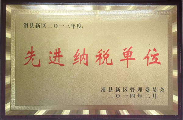 先进纳税单位